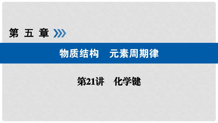 高考化学大一轮复习 第21讲 化学键 考点2 化学键与物质变化、物质类别的关系优选课件_第1页