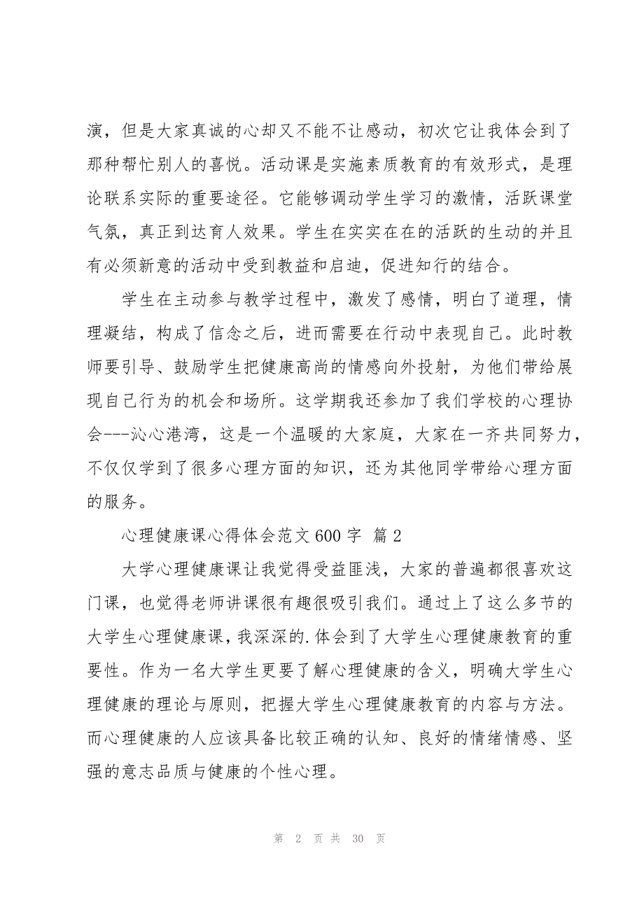 心理健康课心得体会范文600字（16篇）_第2页