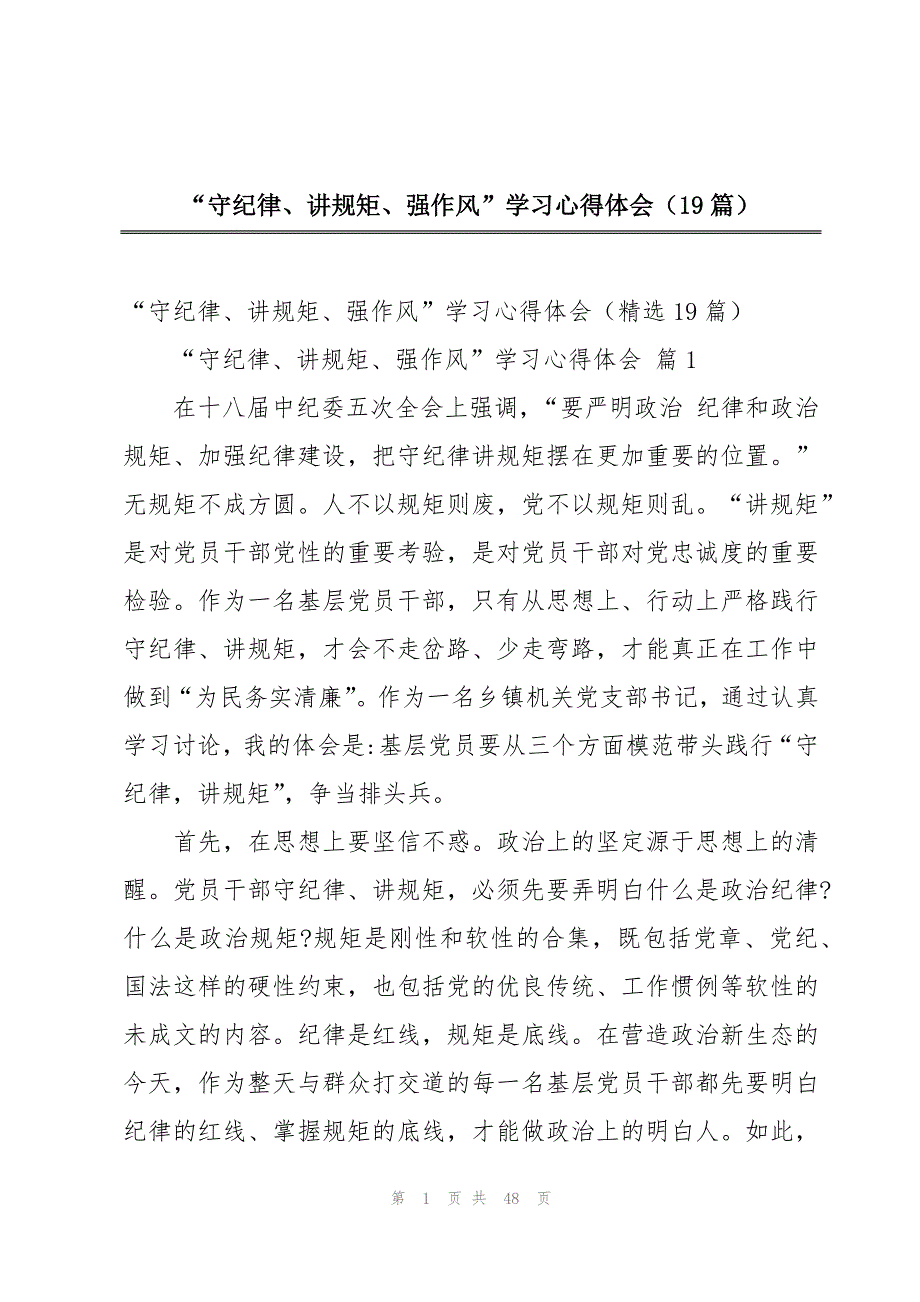“守纪律、讲规矩、强作风”学习心得体会（19篇）_第1页