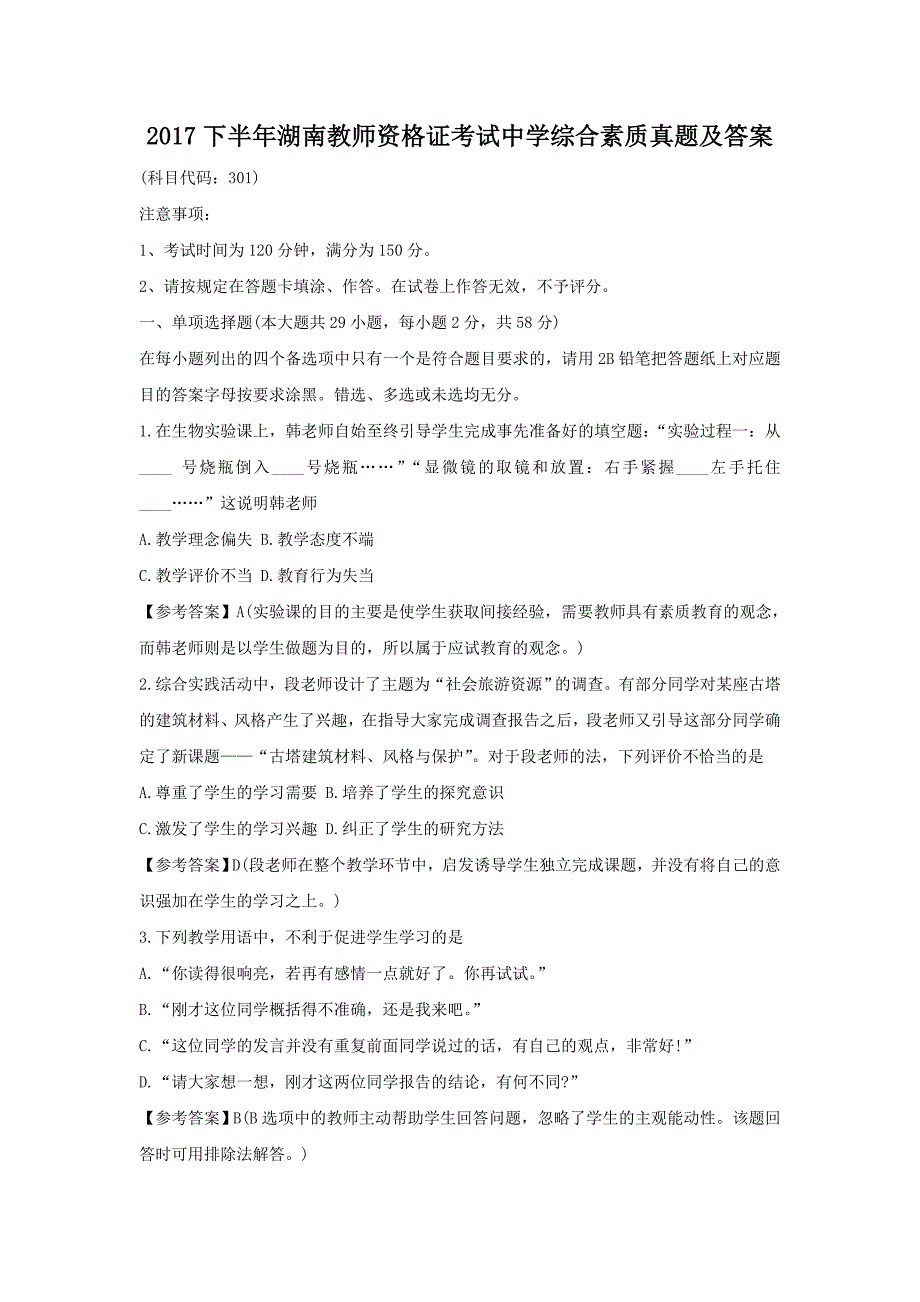 2017下半年湖南教师资格证考试中学综合素质真题及答案_第1页