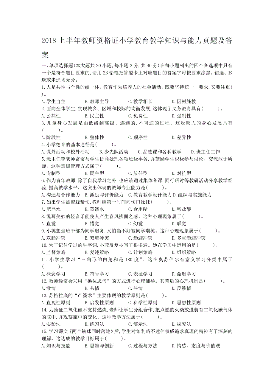 2018上半年教师资格证小学教育教学知识与能力真题及答案_第1页