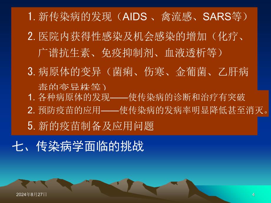 《传染病学总论》PPT课件_第4页