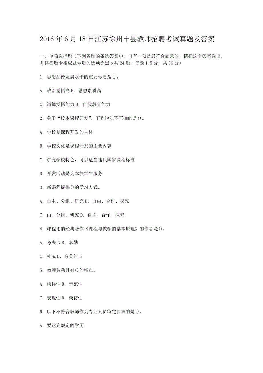 2016年6月18日江苏徐州丰县教师招聘考试真题及答案_第1页