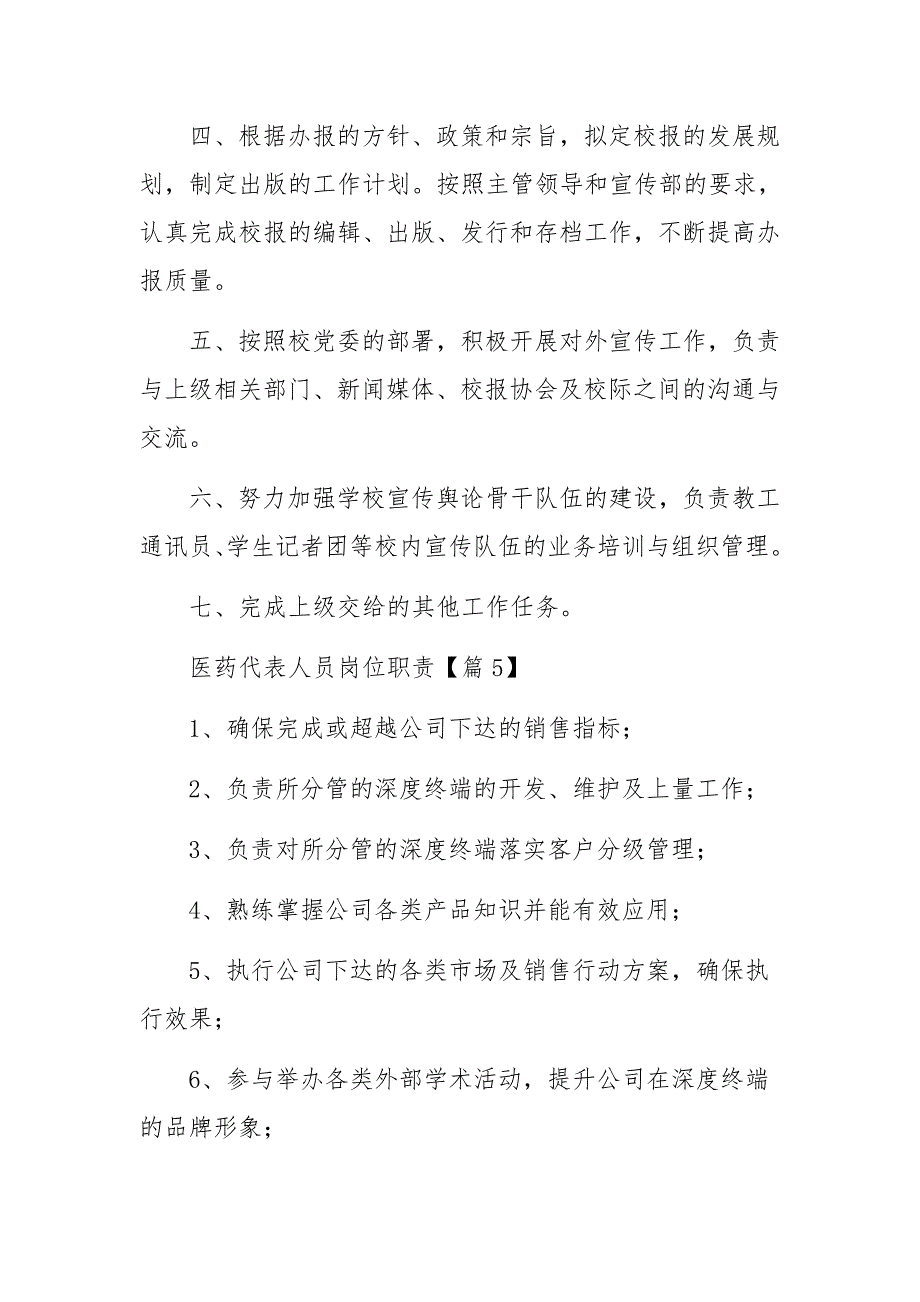 医药代表人员岗位职责范文14篇_第4页