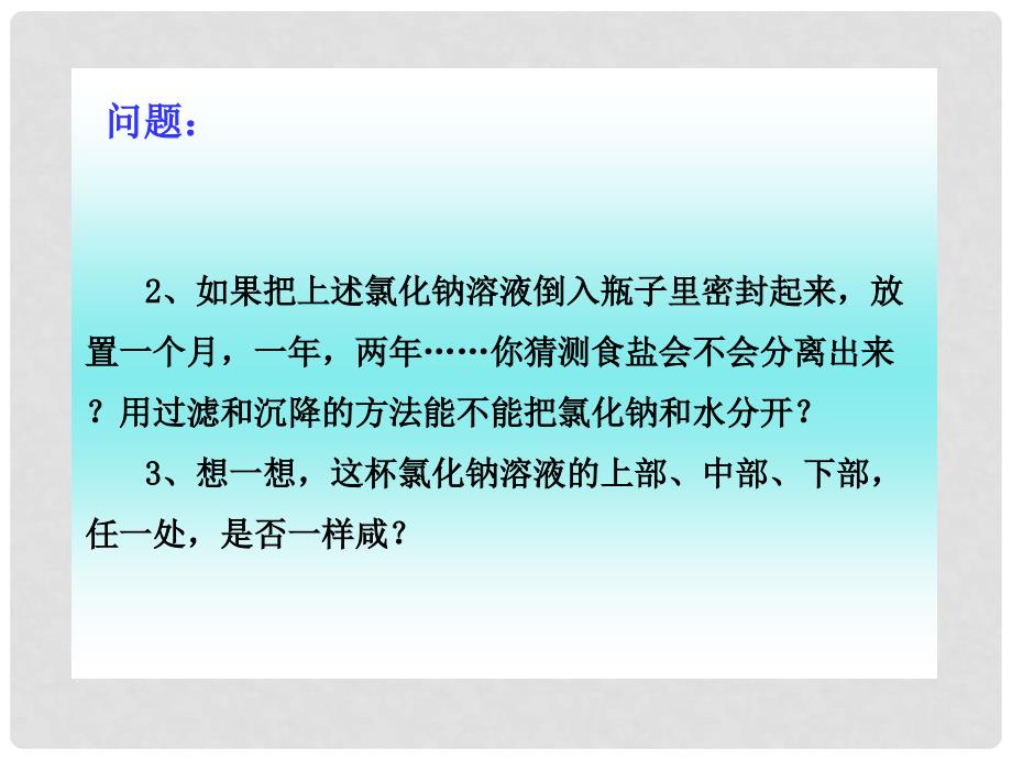 山东省淄博市临淄区皇城镇第二中学九年级化学 物质在水中的溶解课件 人教新课标版_第4页