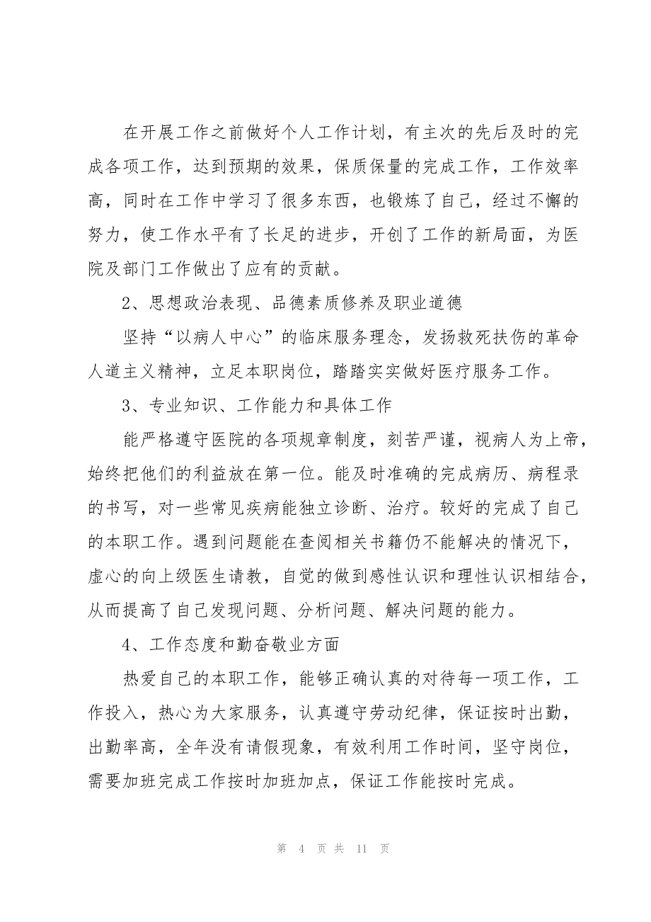 内科个人年终述职报告（4篇）_第4页