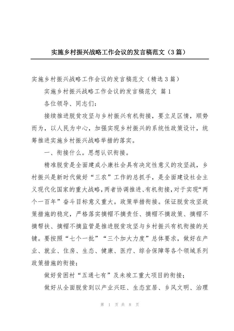 实施乡村振兴战略工作会议的发言稿范文（3篇）_第1页