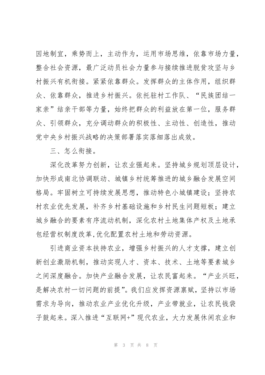 实施乡村振兴战略工作会议的发言稿范文（3篇）_第3页