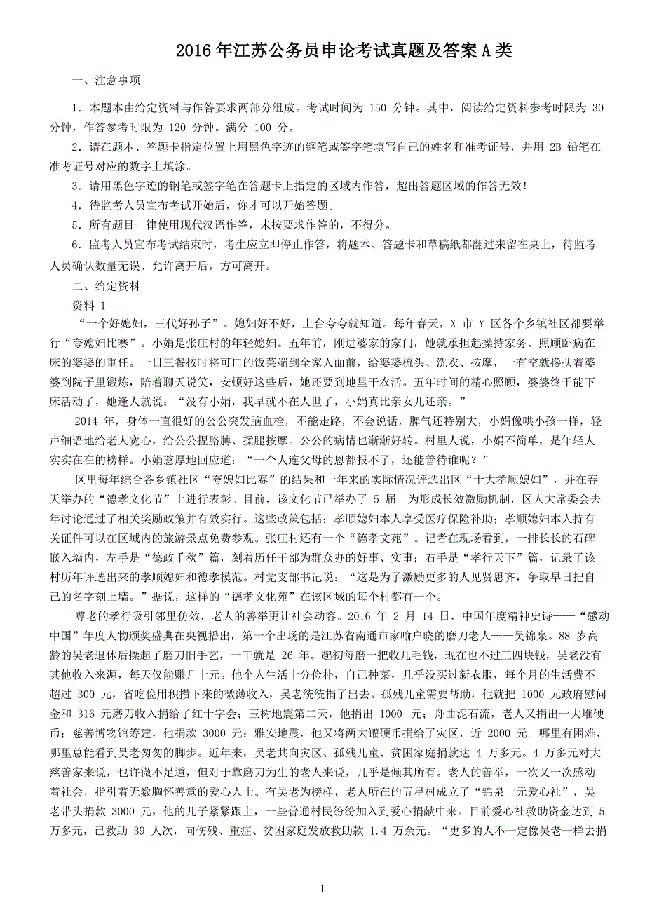 2016年江苏公务员申论考试真题及答案A类_第1页