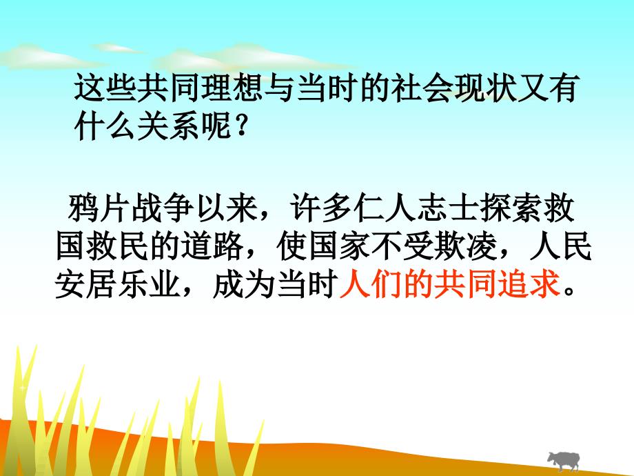 九年级政治第四单元理想与使命第十课畅谈理想远大的社会共同理想课件湘教版_第3页