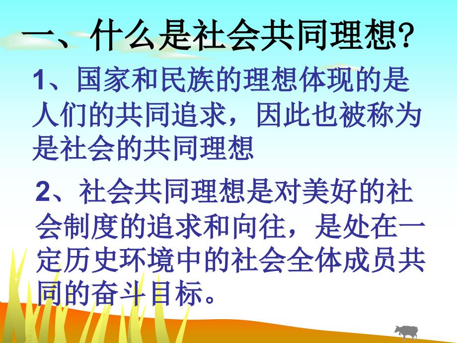 九年级政治第四单元理想与使命第十课畅谈理想远大的社会共同理想课件湘教版_第4页