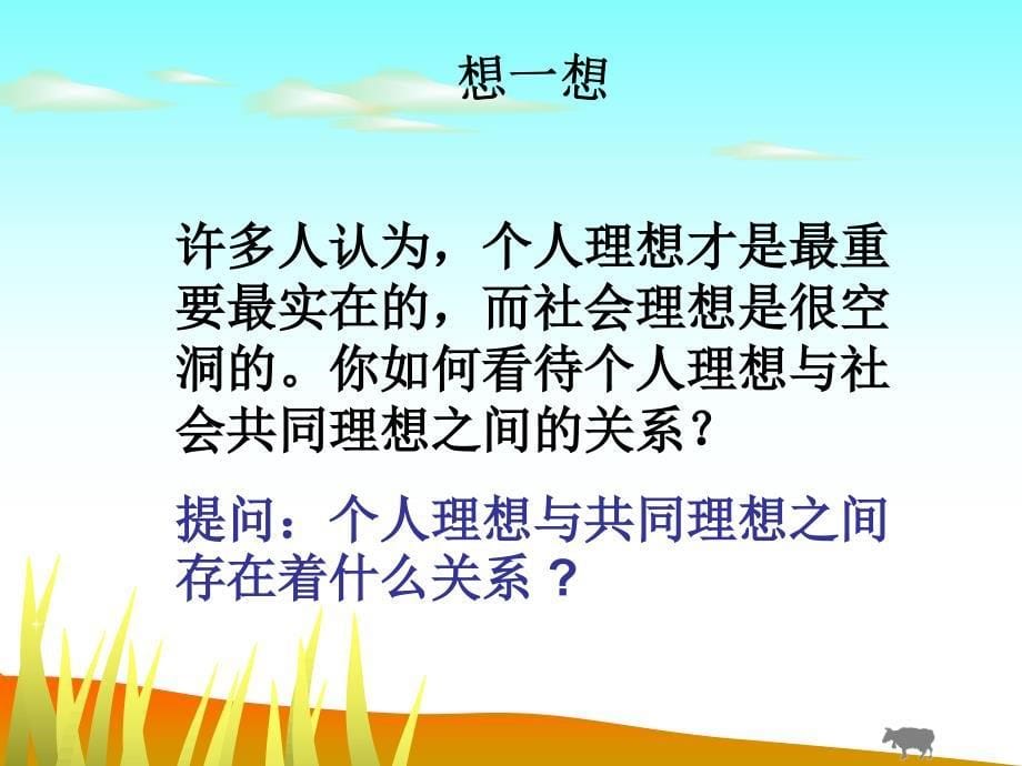 九年级政治第四单元理想与使命第十课畅谈理想远大的社会共同理想课件湘教版_第5页