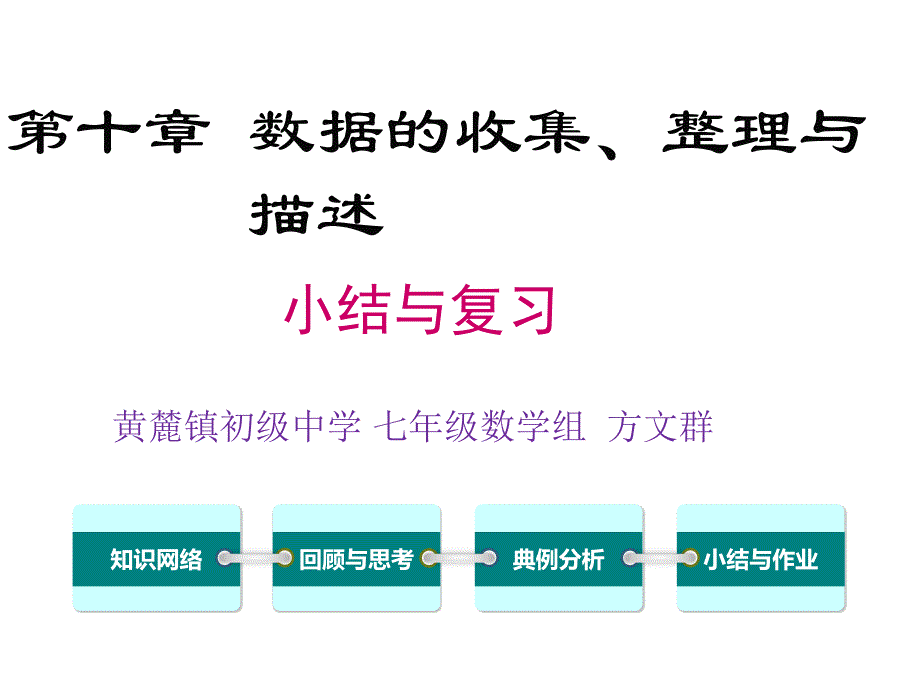 《构建知识体系数据的收集、整理与》PPT课件1-七年级下册数学人教版_第1页