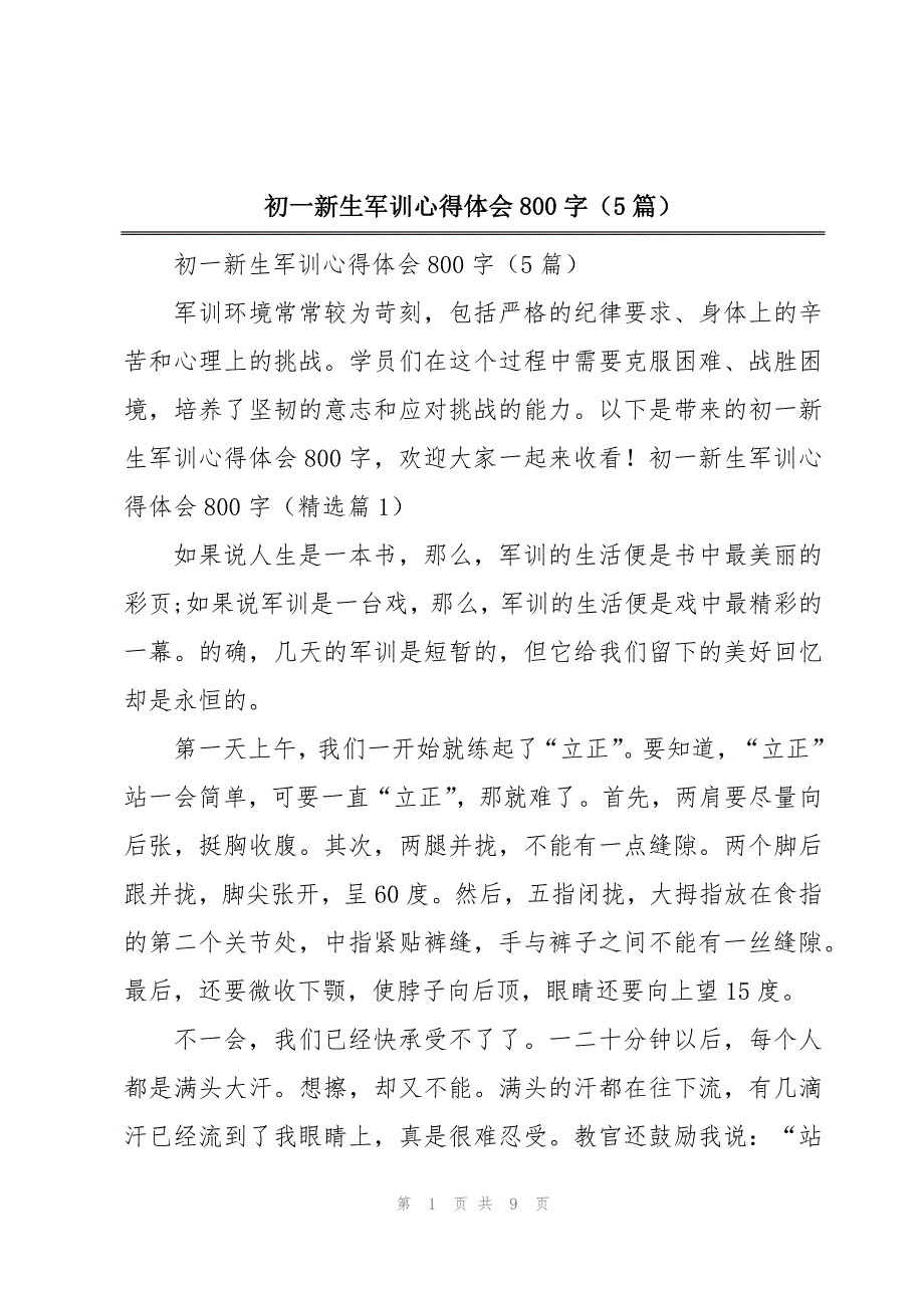 初一新生军训心得体会800字（5篇）_第1页