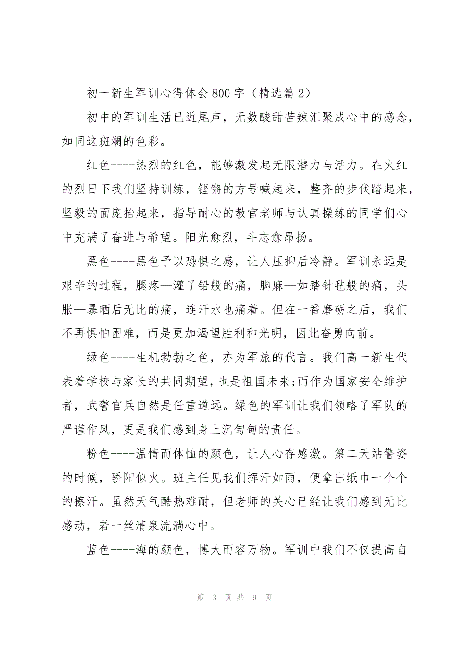 初一新生军训心得体会800字（5篇）_第3页