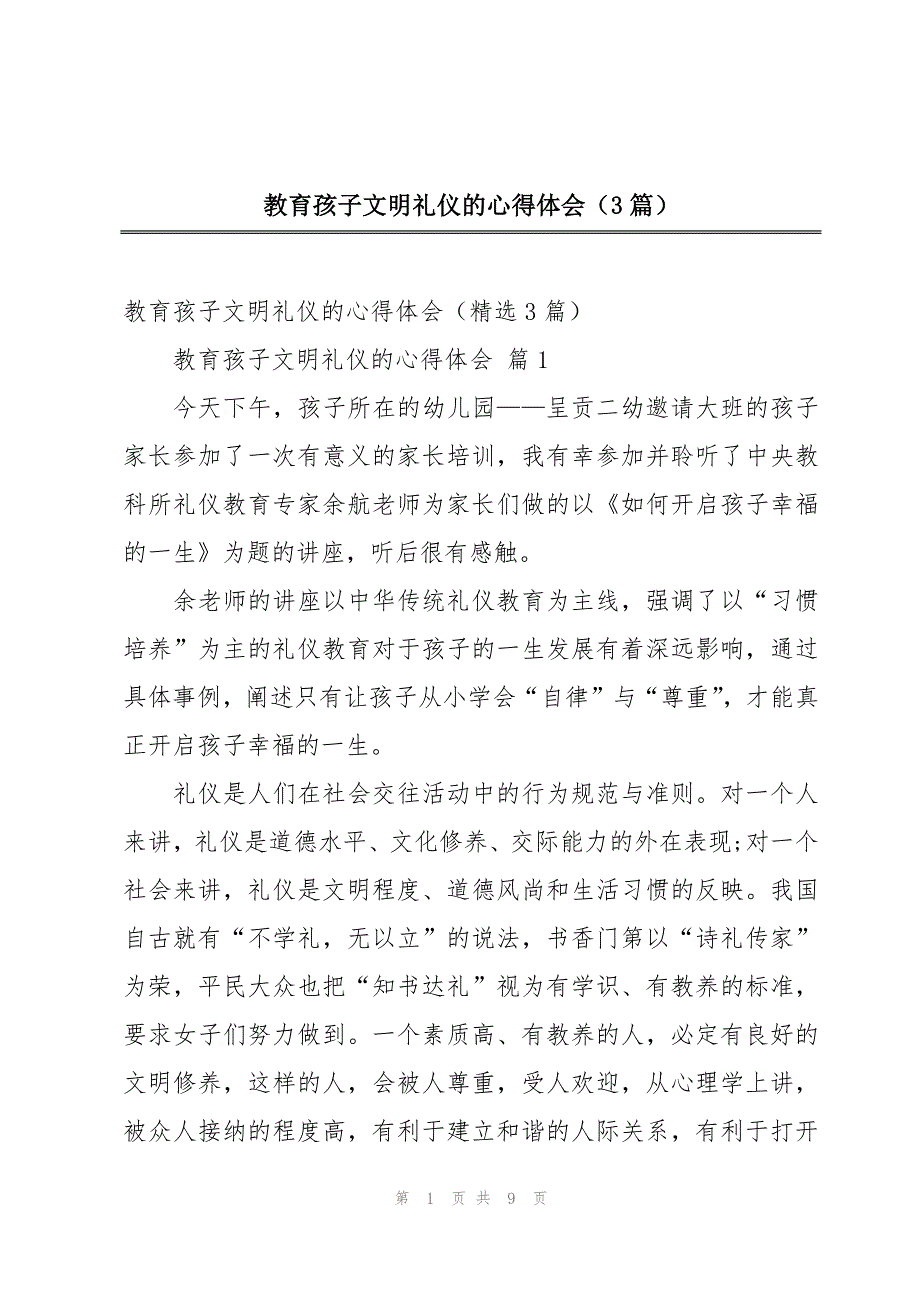 教育孩子文明礼仪的心得体会（3篇）_第1页