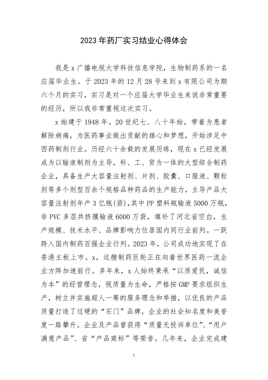 2023年药厂实习结业体会心得_第1页