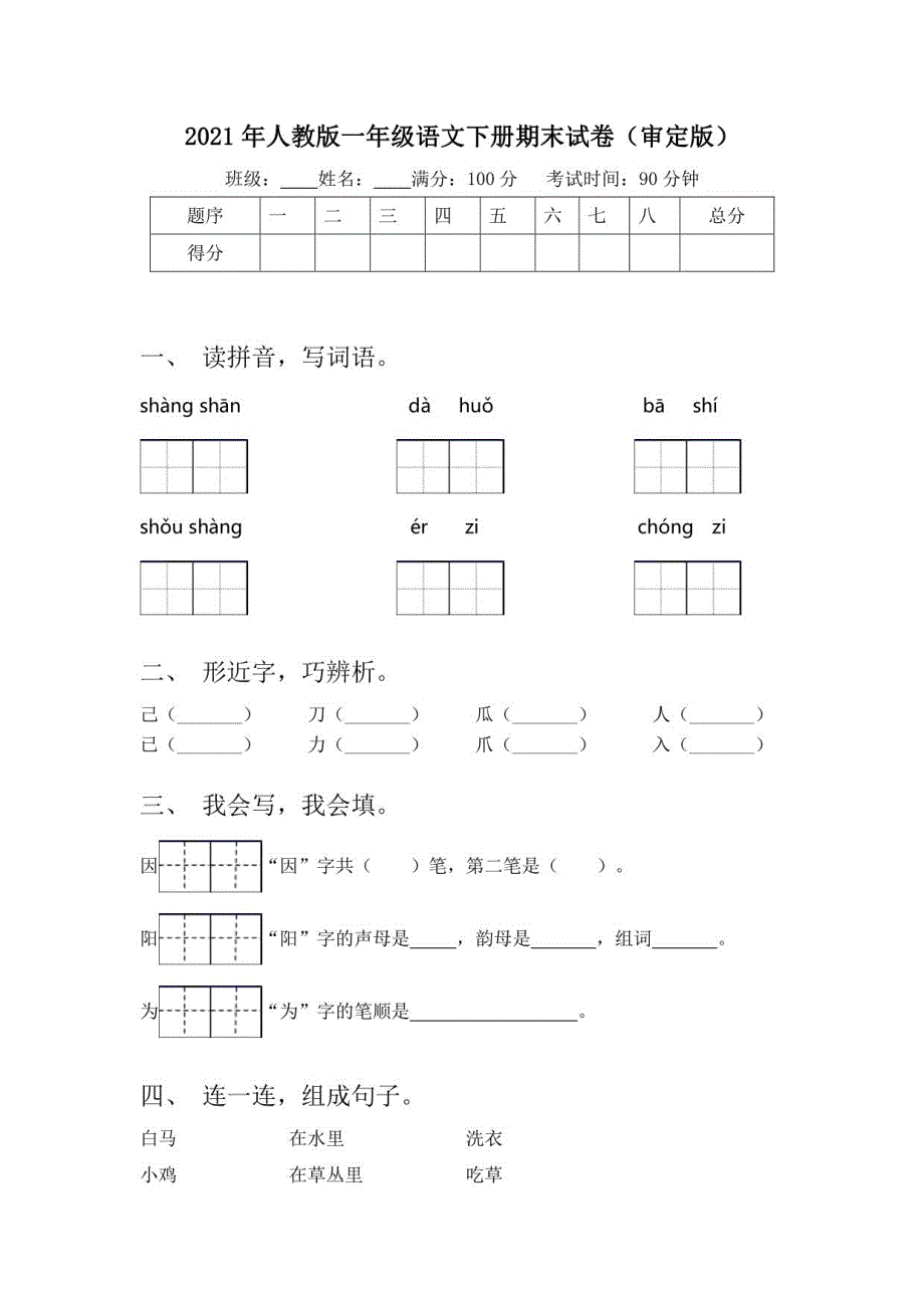 2021年人教版一年级语文下册期末试卷3_第1页