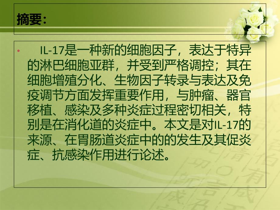 IL17在消化道炎症中的发生及促炎症、抗感染作用文档资料_第2页