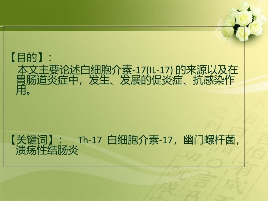 IL17在消化道炎症中的发生及促炎症、抗感染作用文档资料_第5页