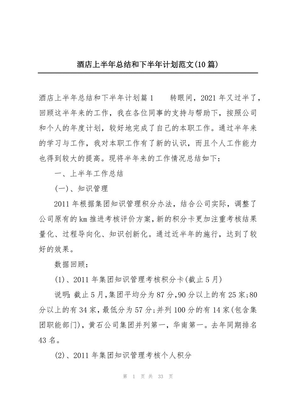 酒店上半年总结和下半年计划范文(10篇)_第1页