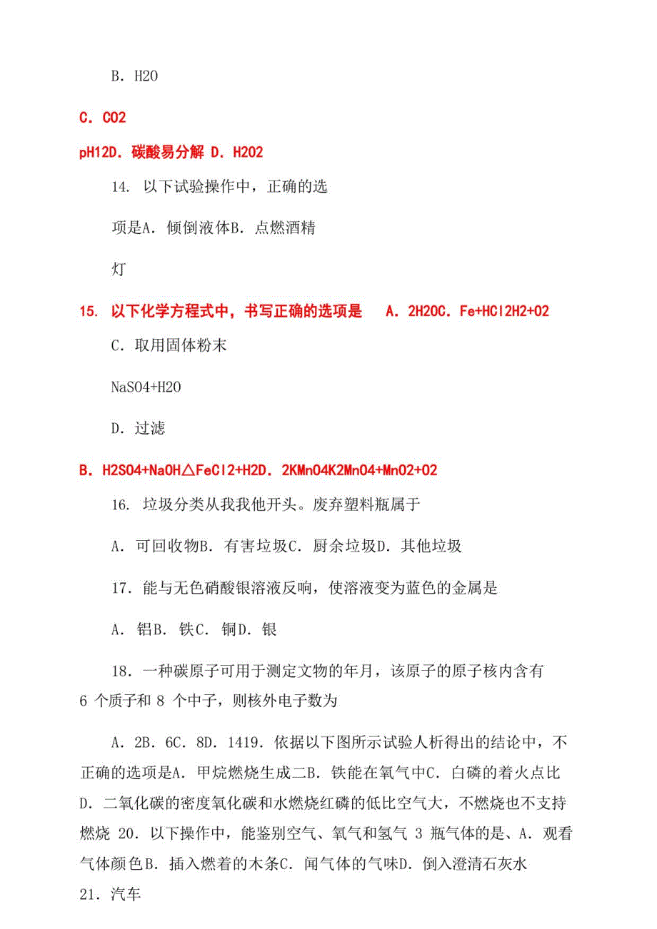 2022年北京中考化学真题及答案_第3页