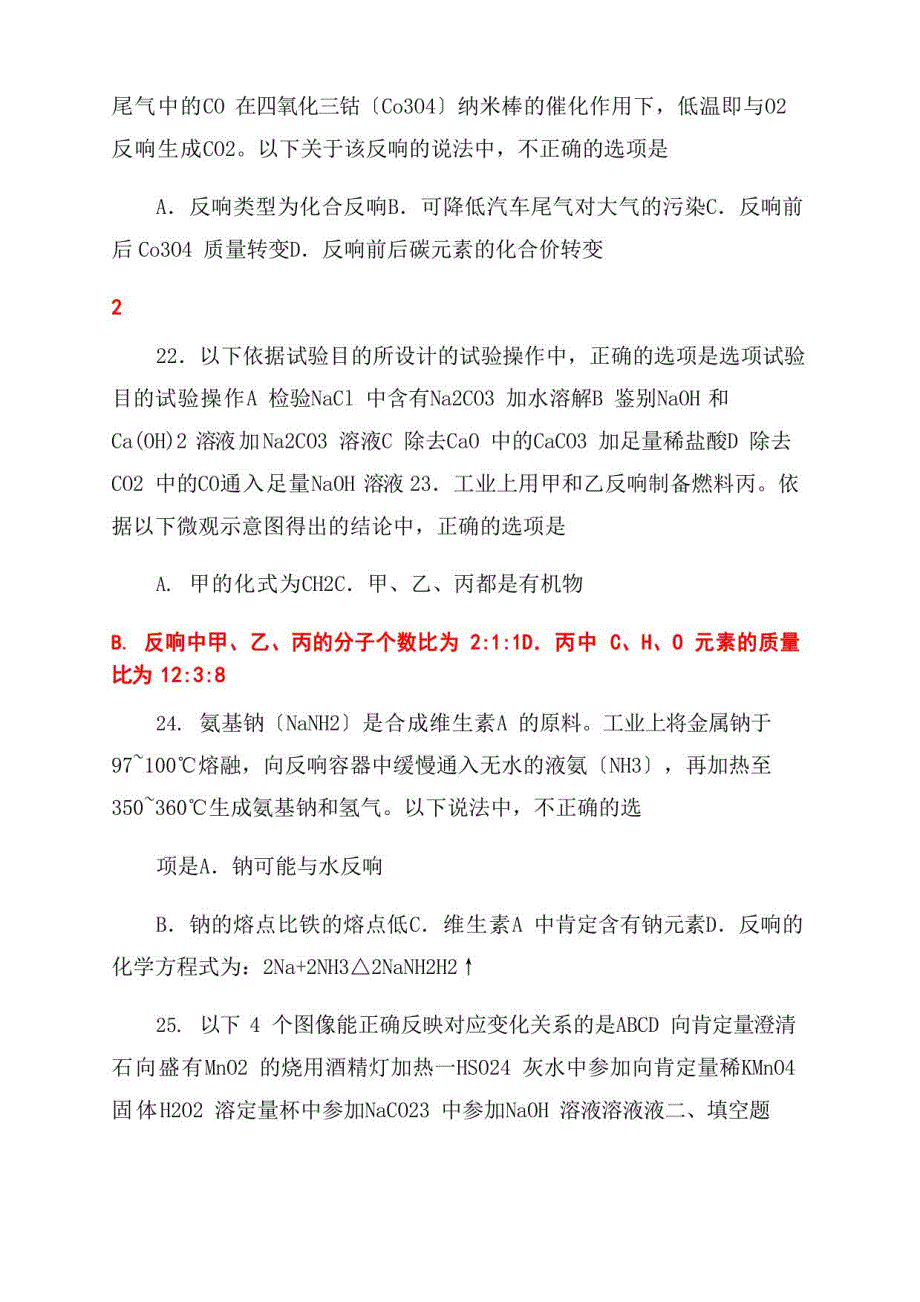 2022年北京中考化学真题及答案_第4页