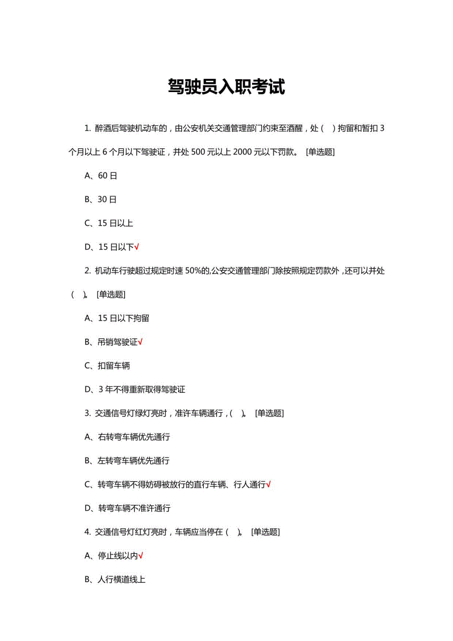 2022驾驶员入职知识考试试题与答案_第1页