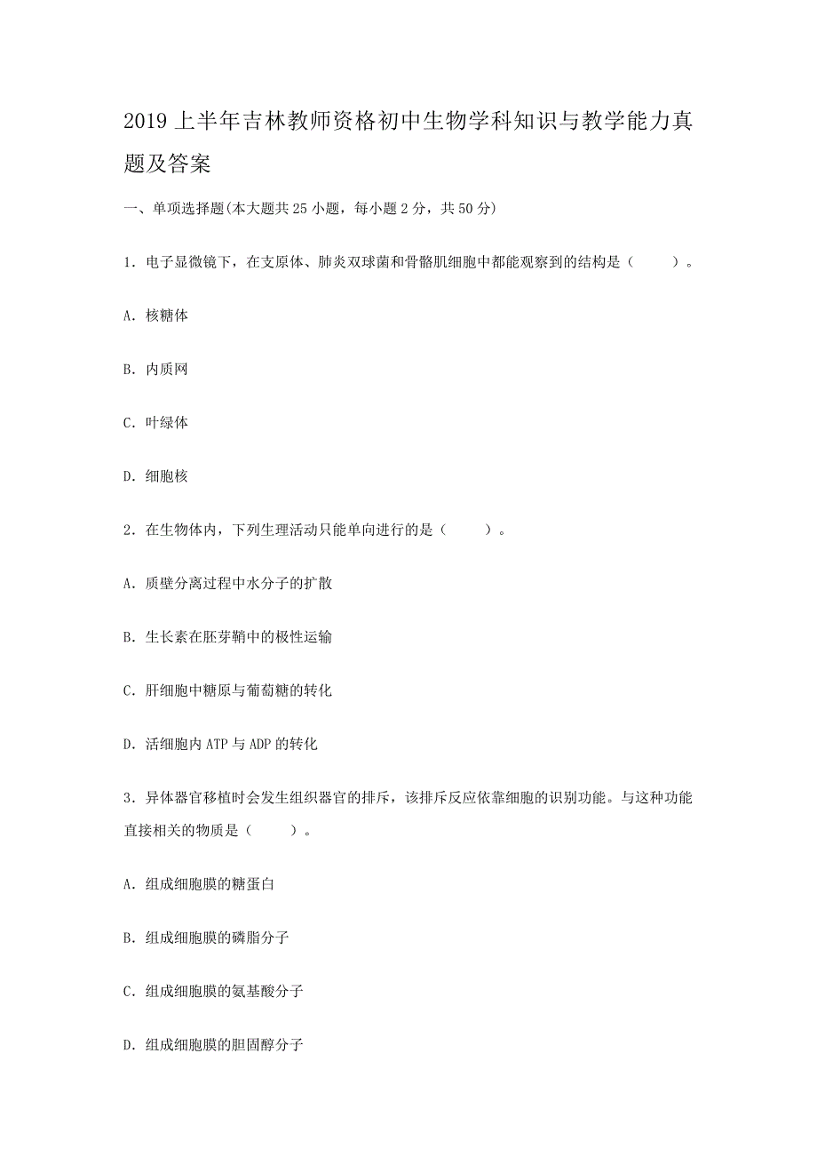 2019上半年吉林教师资格初中生物学科知识与教学能力真题及答案_第1页