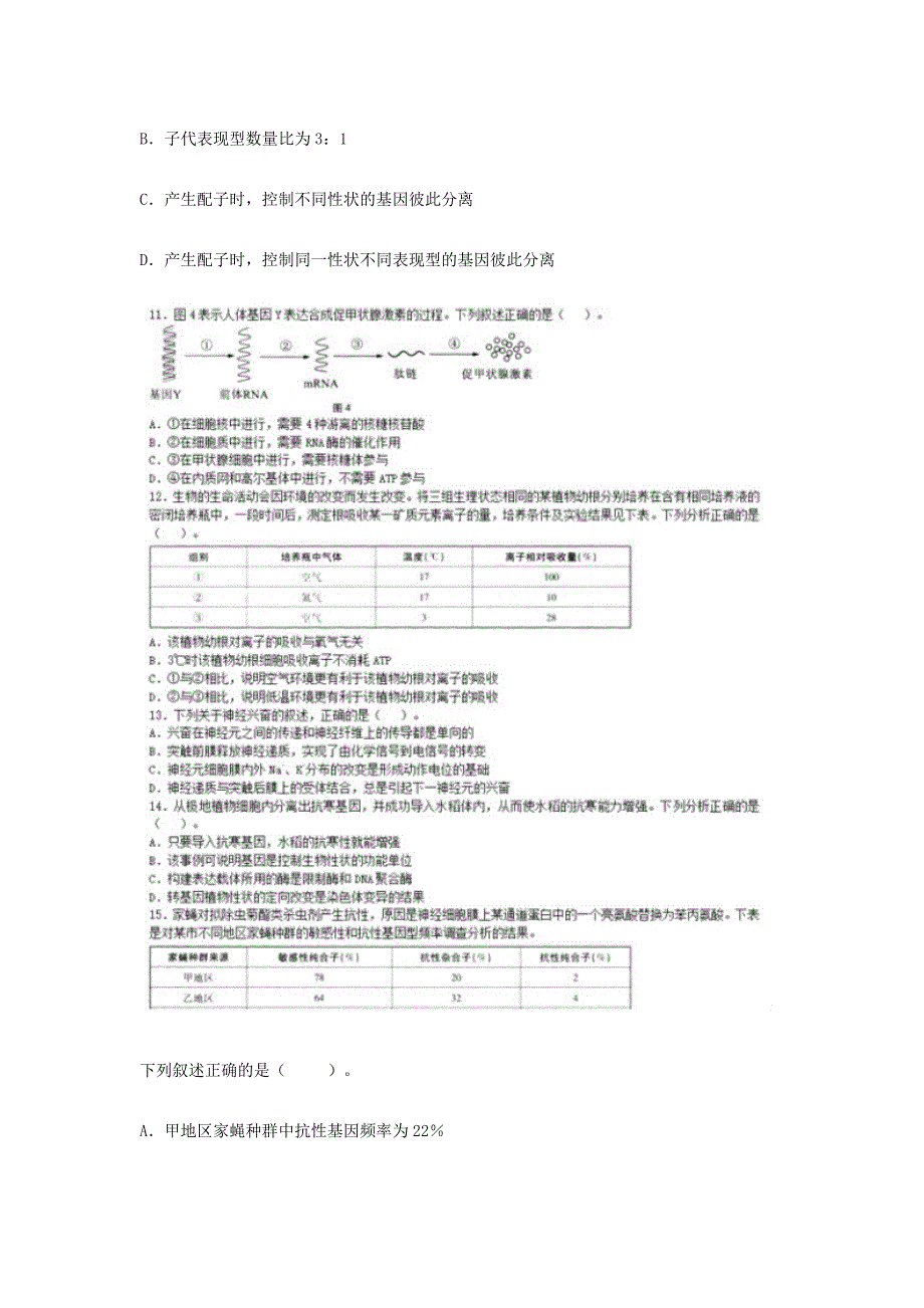 2019上半年吉林教师资格初中生物学科知识与教学能力真题及答案_第4页