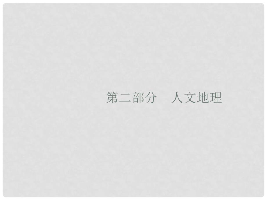 高考地理一轮复习 7.1 人口数量的变化与人口合理容量课件 新人教版_第1页