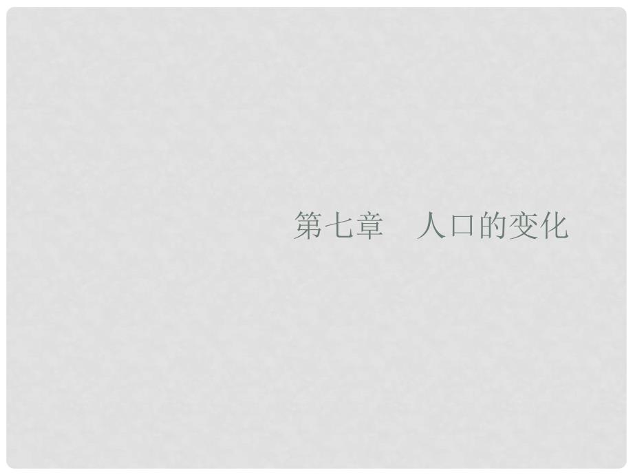 高考地理一轮复习 7.1 人口数量的变化与人口合理容量课件 新人教版_第2页