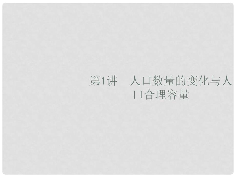 高考地理一轮复习 7.1 人口数量的变化与人口合理容量课件 新人教版_第3页