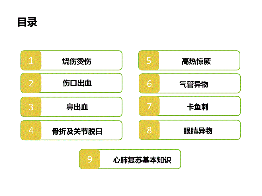 幼儿园急救常识_第2页