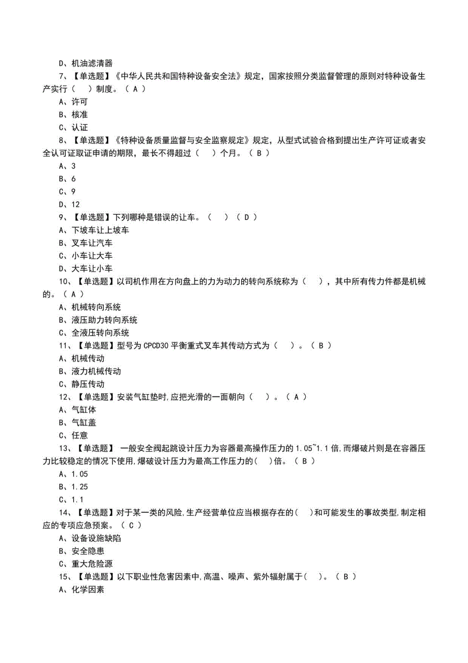 2022年N1叉车司机及模拟考试题_第2页