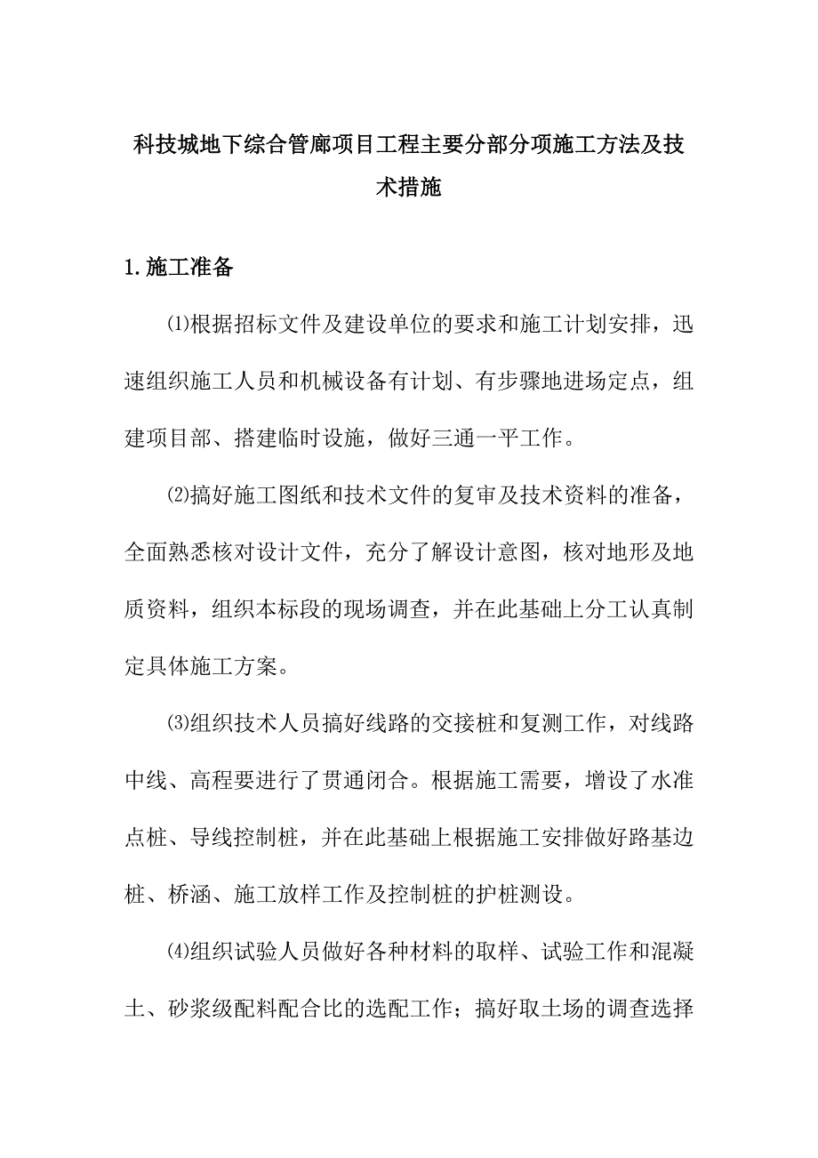 科技城地下综合管廊项目工程主要分部分项施工方法及技术措施_第1页