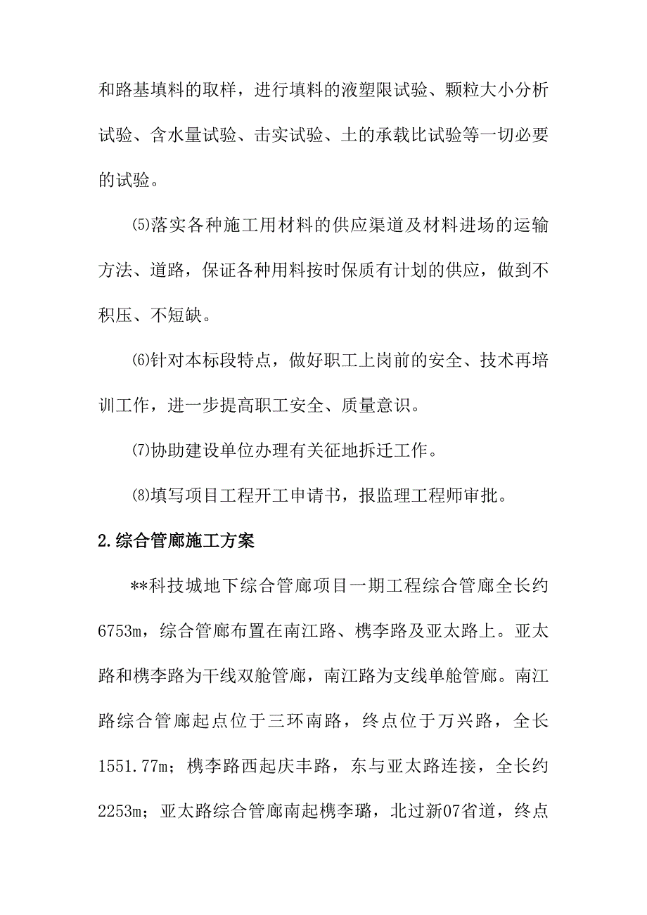 科技城地下综合管廊项目工程主要分部分项施工方法及技术措施_第2页