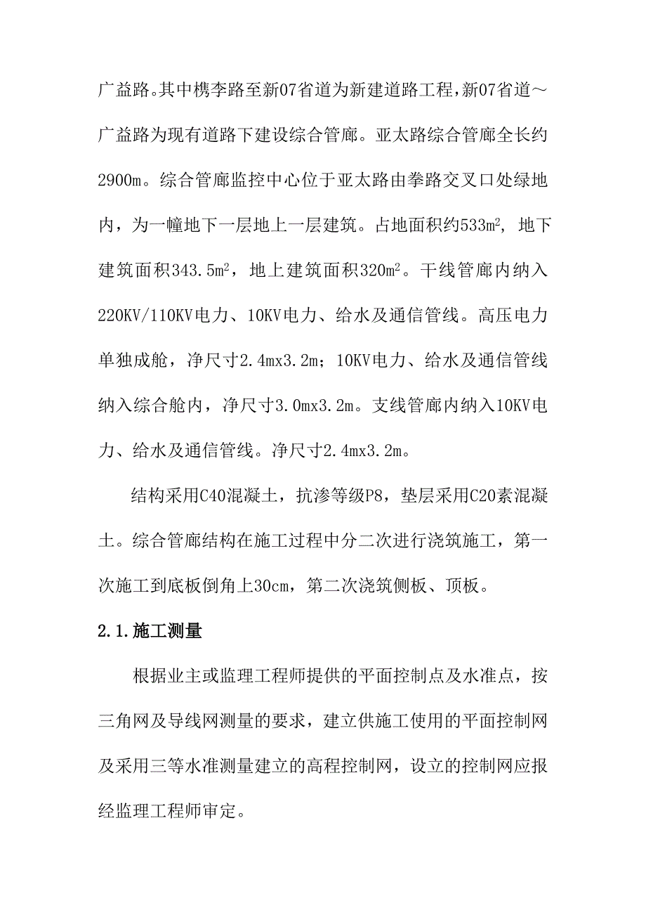 科技城地下综合管廊项目工程主要分部分项施工方法及技术措施_第3页