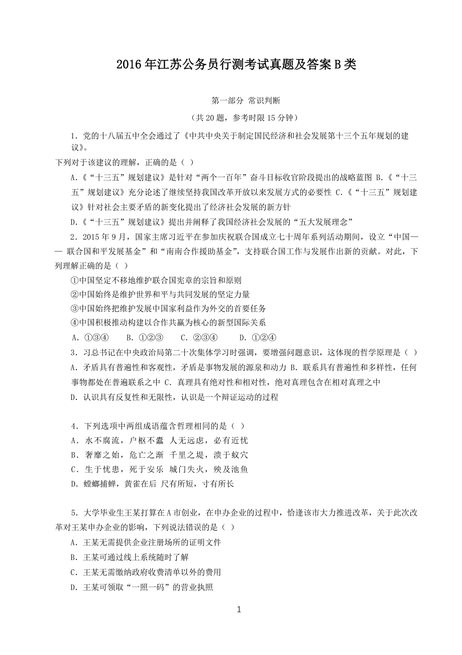 2016年江苏公务员行测考试真题及答案B类_第1页