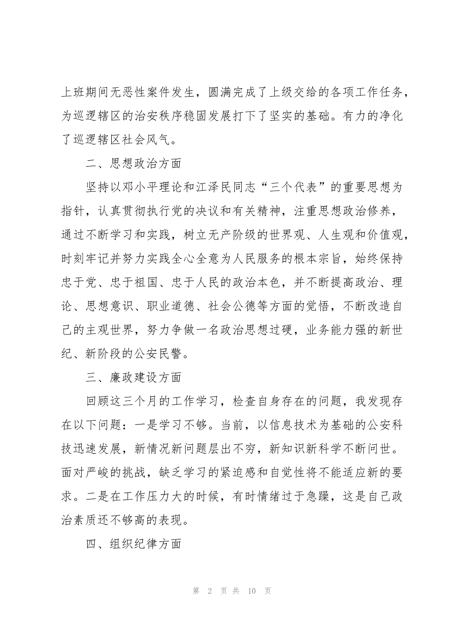 辅警改革工作经验交流材料(3篇)_第2页