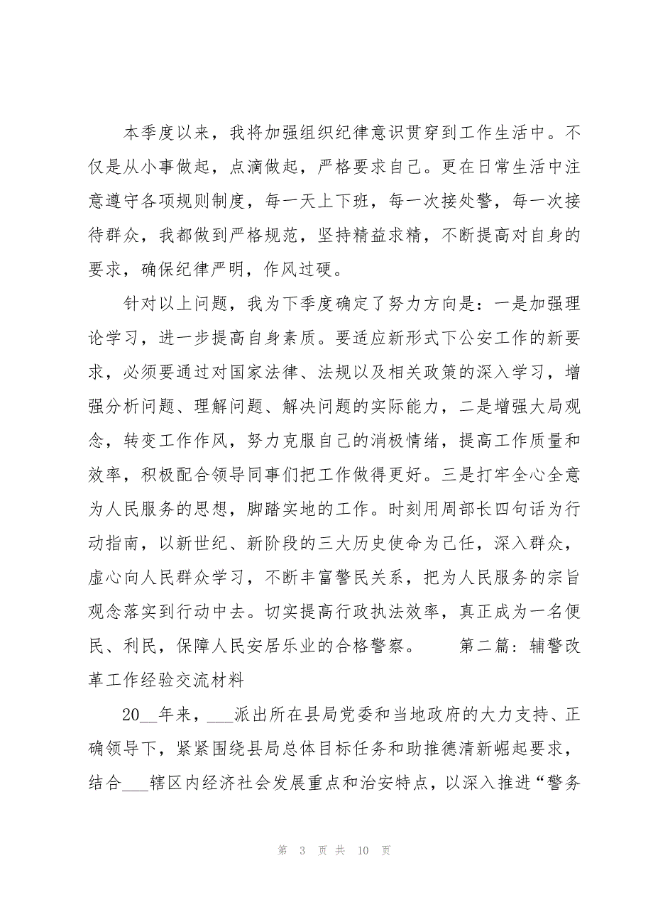 辅警改革工作经验交流材料(3篇)_第3页