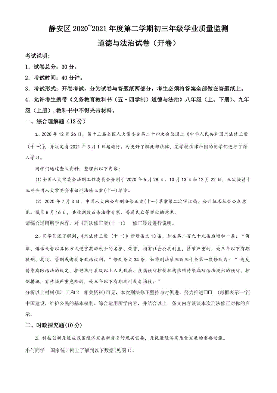 2021年上海市静安区初三中考二模道德与法治试卷(含详解)_第1页