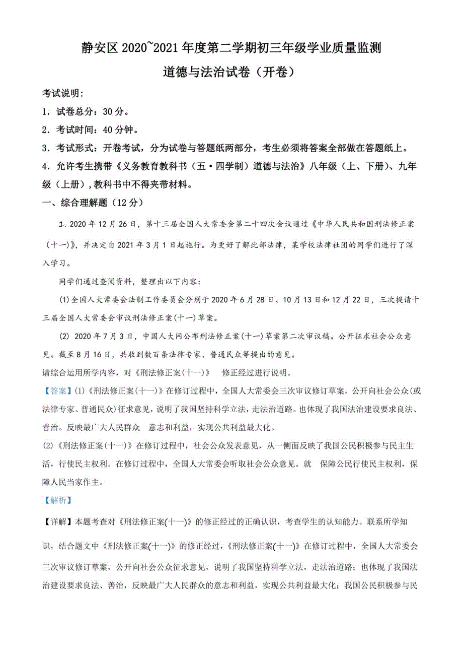 2021年上海市静安区初三中考二模道德与法治试卷(含详解)_第3页