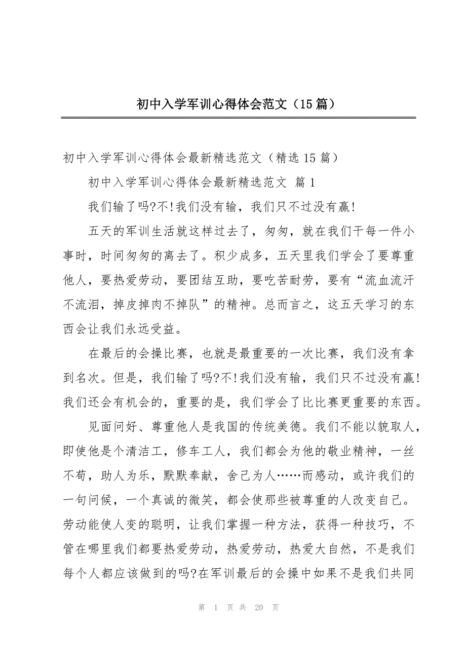 初中入学军训心得体会范文（15篇）_第1页