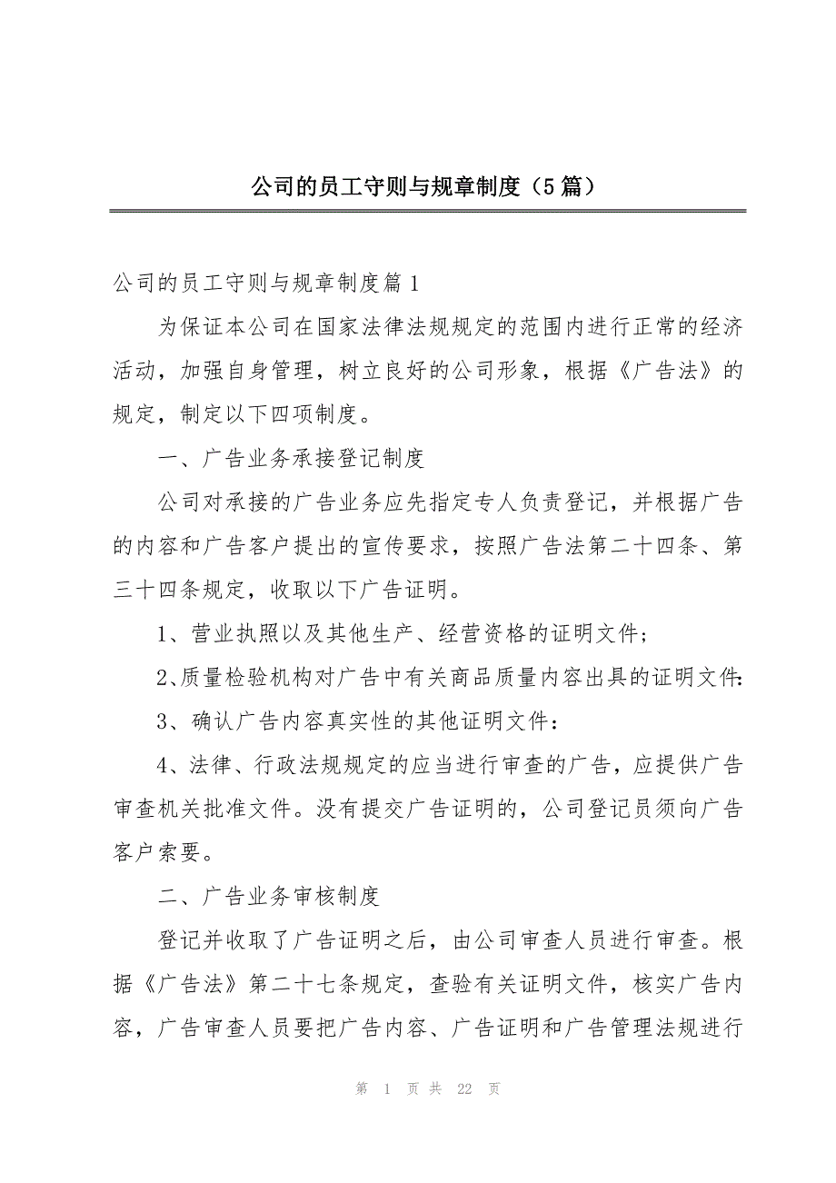 公司的员工守则与规章制度（5篇）_第1页