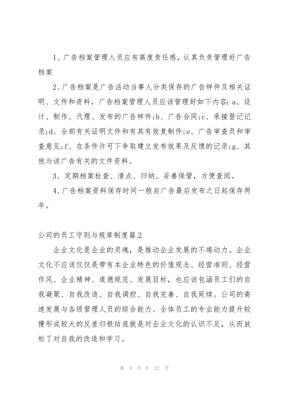 公司的员工守则与规章制度（5篇）_第4页