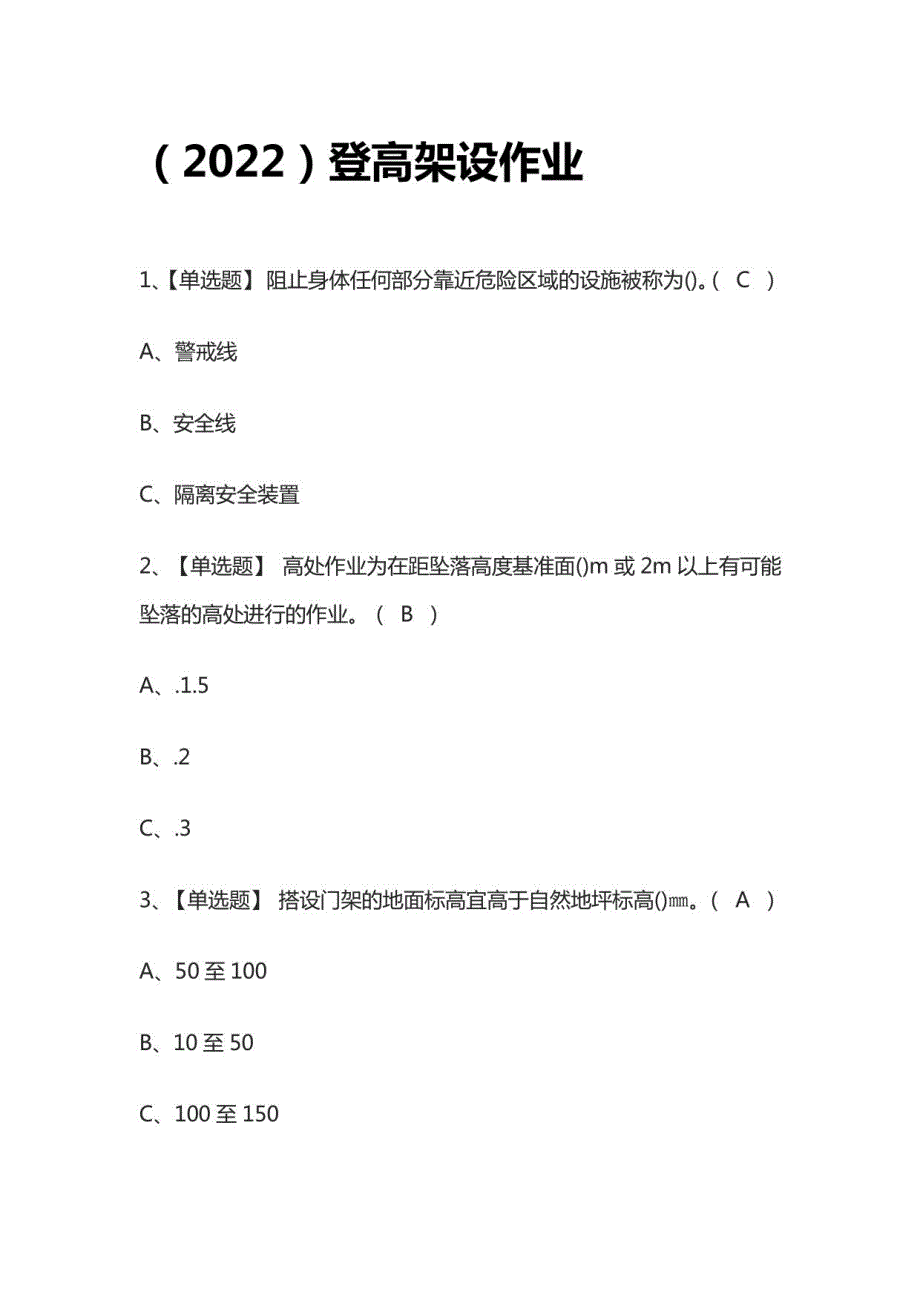 2022登高架设作业模拟考试题库_第1页