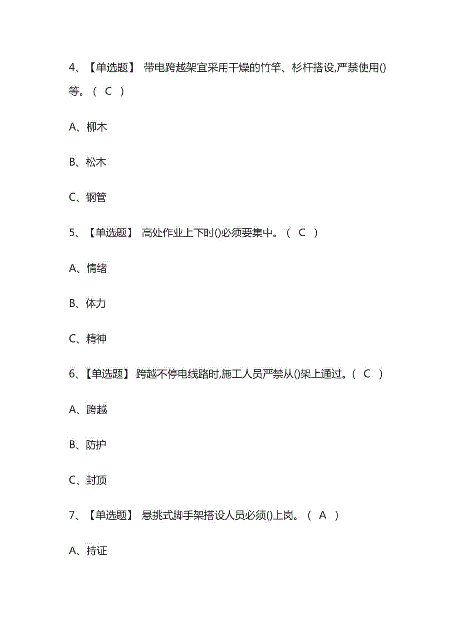 2022登高架设作业模拟考试题库_第2页