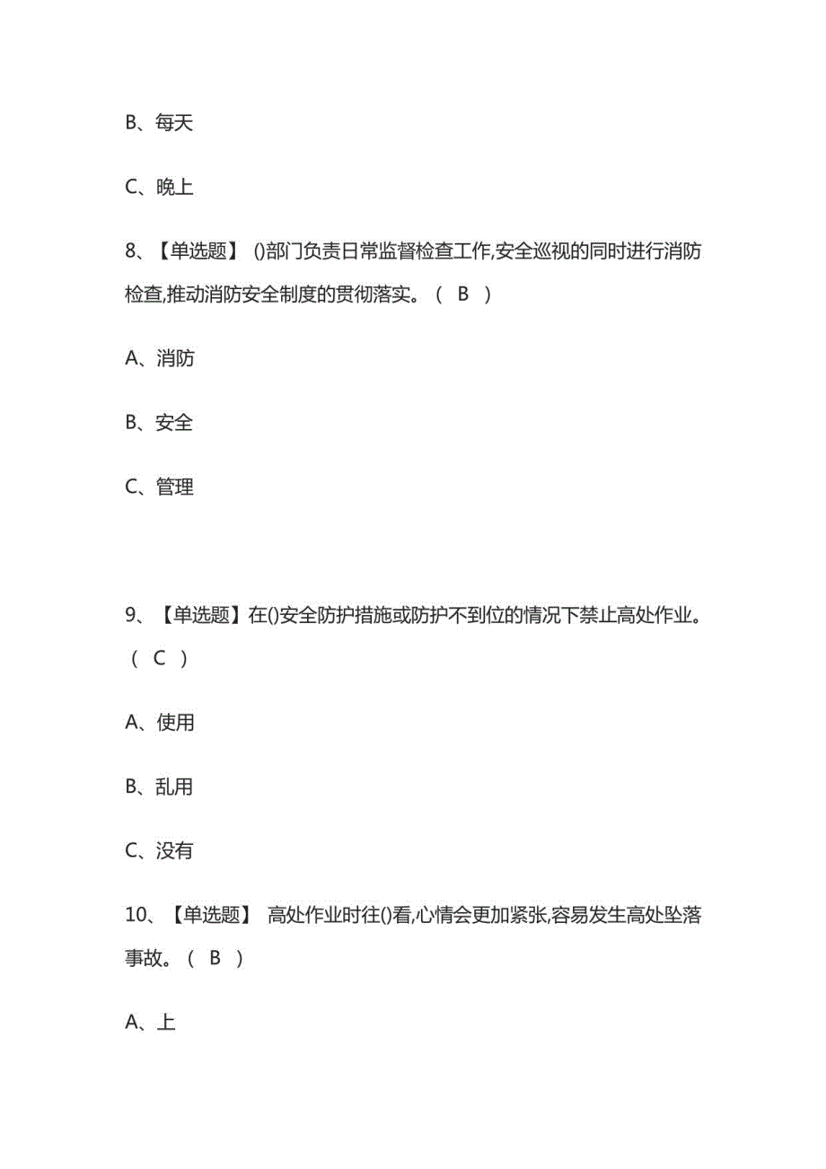 2022登高架设作业模拟考试题库_第3页