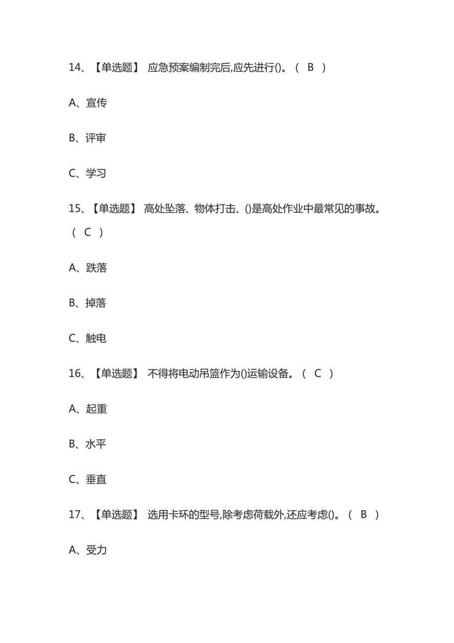 2022登高架设作业模拟考试题库_第5页